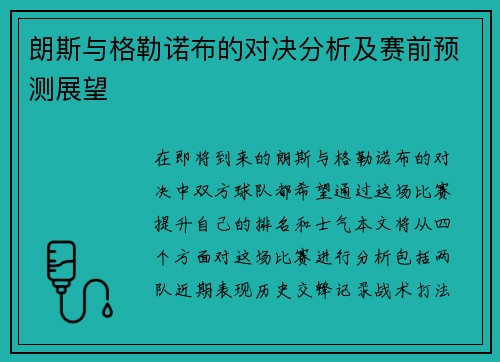 朗斯与格勒诺布的对决分析及赛前预测展望